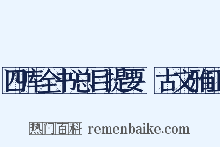 四库全书总目提要·古文雅正是什么意思的图片